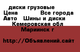 диски грузовые R 16 › Цена ­ 2 250 - Все города Авто » Шины и диски   . Кемеровская обл.,Мариинск г.